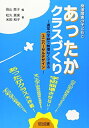 【中古】 発達障害の子どもとあったかクラスづくり: 通常の学級で無理なくできるユニバ-サルデザイン