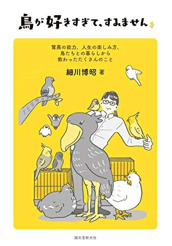 【中古】 鳥が好きすぎて、すみません: 驚異の能力、人生の楽しみ方、鳥たちとの暮らしから教わったたくさんのこと