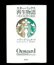 【中古】 スターバックス再生物語 つながりを育む経営