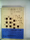 【中古】 エインリの数学パズル (1981年)