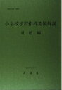 【中古】 小学校学習指導要領解説 道徳編