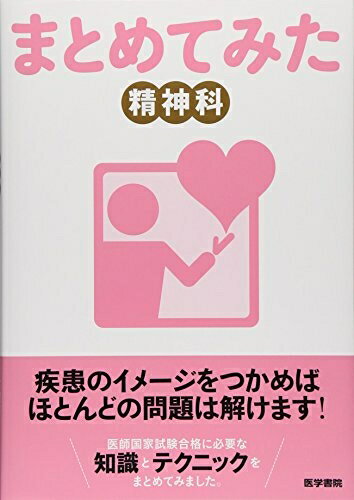 【中古】 精神科 (シリーズまとめてみた) (シリーズ まとめてみた)