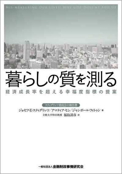 【中古】 暮らしの質を測る: 経済成長率を超える幸福度指標の提案