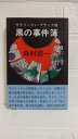 【中古】 黒の事件簿(サラリーマン・ブラック帳)