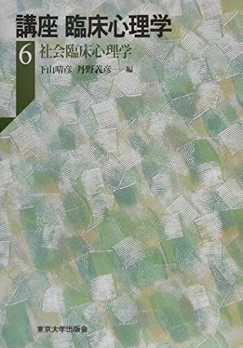 【中古】 講座臨床心理学 (6)