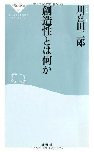 World History - 【中古】 創造性とは何か（祥伝社新書213）