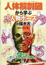 【中古】 人体解剖図から学ぶ人物ポーズの描き方: マンガ、イラスト、アニメーションのキャラクター制作に役立つ