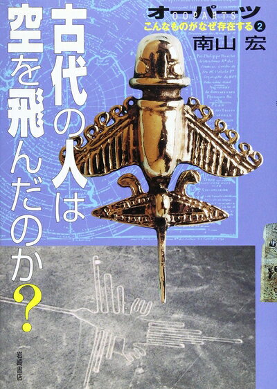 【中古】 オーパーツこんなものがなぜ存在する (2) 古代の人は空を飛んだのか? (オ...