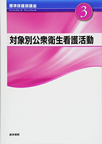 保健学講座 公衆衛生看護 1〜3巻セット 保健学講座 公衆衛生看護 1〜3巻セット 教科書 保健師養成課程 -