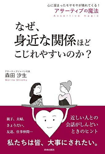 【お届け日について】お届け日の"指定なし"で、記載の最短日より早くお届けできる場合が多いです。お品物をなるべく早くお受け取りしたい場合は、お届け日を"指定なし"にてご注文ください。お届け日をご指定頂いた場合、ご注文後の変更はできかねます。【要注意事項】掲載されておりますお写真画像は全てイメージとなり、お送りするものを保証するものではございませんので、必ず下記事項を一読ください。【お品物お届けまでの流れについて】・ご注文：24時間365日受け付けております。・ご注文の確認と入金：入金*が完了いたしましたらお品物の手配をさせていただきます・お届け：商品ページにございます最短お届け日数±3日前後でのお届けとなります。*前払いやお支払いが遅れた場合は入金確認後配送手配となります、ご理解くださいますようお願いいたします。【中古品の不良対応について】・お品物に不具合がある場合、到着より7日間は返品交換対応*を承ります。初期不良がございましたら、購入履歴の「ショップへお問い合わせ」より不具合内容を添えてご連絡ください。*代替え品のご提案ができない場合ご返金となりますので、ご了承ください。・お品物販売前に動作確認をしておりますが、中古品という特性上配送時に問題が起こる可能性もございます。お手数おかけいたしますが、お品物ご到着後お早めにご確認をお願い申し上げます。【在庫切れ等について】弊社は他モールと併売を行っている兼ね合いで、在庫反映システムの処理が遅れてしまい在庫のない商品が販売中となっている場合がございます。完売していた場合はメールにてご連絡いただきますの絵、ご了承ください。【重要】・当社中古品は、製品を利用する上で問題のないものを取り扱っておりますので、ご安心して、ご購入いただければ幸いです。・商品の画像及びシリアルナンバーを弊社の方で控えておりますので、すり替え・模造品対策店舗として安心してお買い求めください。・中古本の特性上【ヤケ、破れ、折れ、メモ書き、匂い、レンタル落ち】等がある場合がございます。・レンタル落ちの場合、タグ等が張り付いている場合がございますが、使用する上で問題があるものではございません。・商品名に【付属、特典、○○付き、ダウンロードコード】等の記載があっても中古品の場合は基本的にこれらは付属致しません。下記はメーカーインフォになりますため、保証等の記載がある場合や、付属品詳細の記載がある場合がございますが、こちらの製品は中古品ですのでメーカー保証の対象外となり、付属品に関しましても、製品の機能として損なわない付属品（保存袋、ストラップ...ect）は基本的には付属いたしません。かならずご理解いただいた上で、ご購入ください。なぜ、身近な関係ほどこじれやすいのか?
