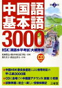 【中古】 中国語基本語3000 第2版: HSK漢語水平考試大綱準拠