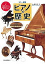 【中古】 カラー図解 ピアノの歴史---作曲家が愛した、当時のピアノで奏でるCD付
