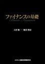 【中古】 ファイナンスの基礎