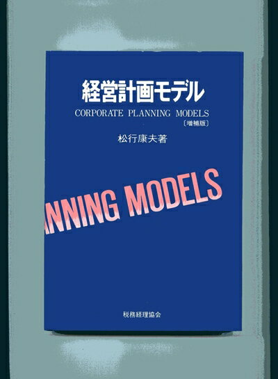 其它 - 【中古】 経営計画モデル 増補版