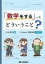 【中古】 「数学をする」ってどういうこと?