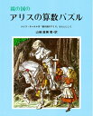 【中古】 鏡の国のアリスの算数パズル (やさしい科学)