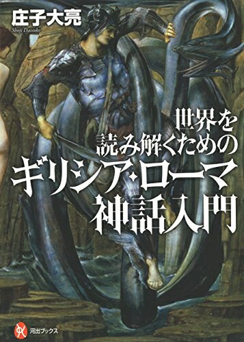 宗教 - 【中古】 世界を読み解くためのギリシア・ローマ神話入門 (河出ブックス 93)