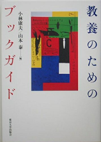【中古】 教養のためのブックガイド