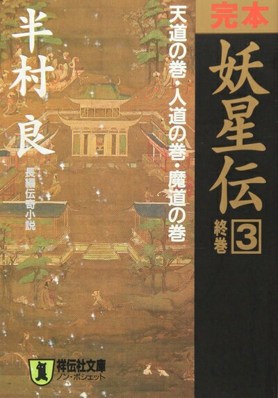 【中古】 完本妖星伝 3 天道の巻・人道の巻・魔道の巻 (ノン・ポシェット は 1-20)
