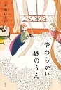 【中古】 やわらかい砂のうえ