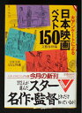 【中古】 日本映画ベスト150: 大アンケートによる (文春文庫 ビジュアル版 50-2)