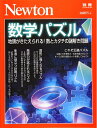 【中古】 Newton別冊『数学パズル』 (ニュートン別冊)