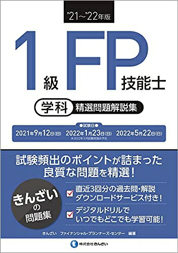 【お届け日について】お届け日の"指定なし"で、記載の最短日より早くお届けできる場合が多いです。お品物をなるべく早くお受け取りしたい場合は、お届け日を"指定なし"にてご注文ください。お届け日をご指定頂いた場合、ご注文後の変更はできかねます。【要注意事項】掲載されておりますお写真画像は全てイメージとなり、お送りするものを保証するものではございませんので、必ず下記事項を一読ください。【お品物お届けまでの流れについて】・ご注文：24時間365日受け付けております。・ご注文の確認と入金：入金*が完了いたしましたらお品物の手配をさせていただきます・お届け：商品ページにございます最短お届け日数±3日前後でのお届けとなります。*前払いやお支払いが遅れた場合は入金確認後配送手配となります、ご理解くださいますようお願いいたします。【中古品の不良対応について】・お品物に不具合がある場合、到着より7日間は返品交換対応*を承ります。初期不良がございましたら、購入履歴の「ショップへお問い合わせ」より不具合内容を添えてご連絡ください。*代替え品のご提案ができない場合ご返金となりますので、ご了承ください。・お品物販売前に動作確認をしておりますが、中古品という特性上配送時に問題が起こる可能性もございます。お手数おかけいたしますが、お品物ご到着後お早めにご確認をお願い申し上げます。【在庫切れ等について】弊社は他モールと併売を行っている兼ね合いで、在庫反映システムの処理が遅れてしまい在庫のない商品が販売中となっている場合がございます。完売していた場合はメールにてご連絡いただきますの絵、ご了承ください。【重要】・当社中古品は、製品を利用する上で問題のないものを取り扱っておりますので、ご安心して、ご購入いただければ幸いです。・商品の画像及びシリアルナンバーを弊社の方で控えておりますので、すり替え・模造品対策店舗として安心してお買い求めください。・中古本の特性上【ヤケ、破れ、折れ、メモ書き、匂い、レンタル落ち】等がある場合がございます。・レンタル落ちの場合、タグ等が張り付いている場合がございますが、使用する上で問題があるものではございません。・商品名に【付属、特典、○○付き、ダウンロードコード】等の記載があっても中古品の場合は基本的にこれらは付属致しません。下記はメーカーインフォになりますため、保証等の記載がある場合や、付属品詳細の記載がある場合がございますが、こちらの製品は中古品ですのでメーカー保証の対象外となり、付属品に関しましても、製品の機能として損なわない付属品（保存袋、ストラップ...ect）は基本的には付属いたしません。かならずご理解いただいた上で、ご購入ください。'21〜'22年版 1級FP技能士(学科)精選問題解説集