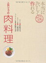 【中古】 本当においしく作れる 人気シェフの肉料理 (きちんと定番COOKING)