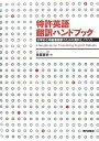 【中古】 特許英語 翻訳ハンドブック ―効率的な明細書翻訳のための資料とノウハウ―