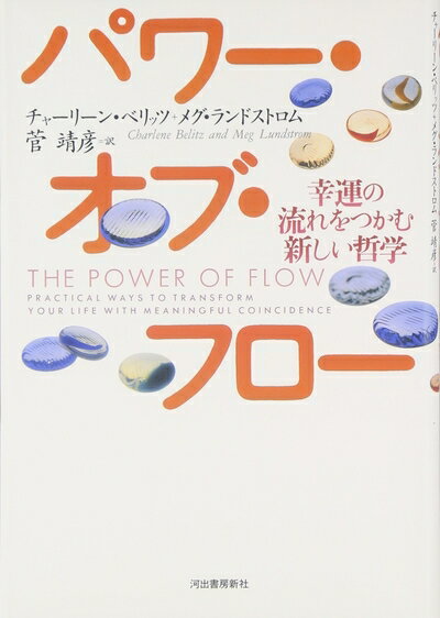 【中古】 パワー・オブ・フロー: 幸運の流れをつかむ新しい哲学