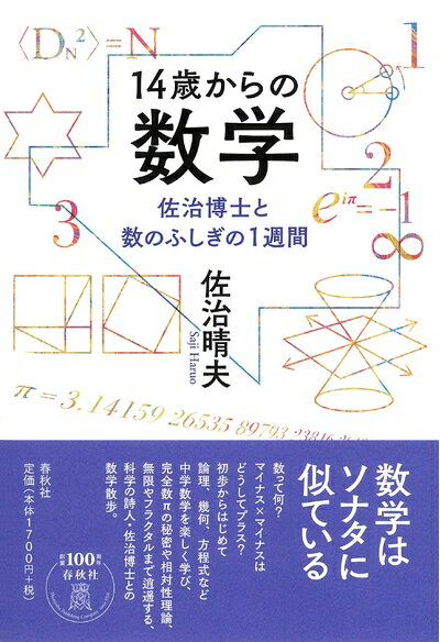 【中古】 14歳からの数学: 佐治博士と数のふしぎの1週間