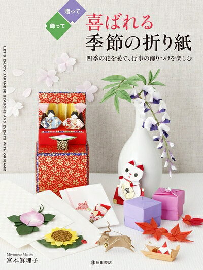 【お届け日について】お届け日の"指定なし"で、記載の最短日より早くお届けできる場合が多いです。お品物をなるべく早くお受け取りしたい場合は、お届け日を"指定なし"にてご注文ください。お届け日をご指定頂いた場合、ご注文後の変更はできかねます。【要注意事項】掲載されておりますお写真画像は全てイメージとなり、お送りするものを保証するものではございませんので、必ず下記事項を一読ください。【お品物お届けまでの流れについて】・ご注文：24時間365日受け付けております。・ご注文の確認と入金：入金*が完了いたしましたらお品物の手配をさせていただきます・お届け：商品ページにございます最短お届け日数±3日前後でのお届けとなります。*前払いやお支払いが遅れた場合は入金確認後配送手配となります、ご理解くださいますようお願いいたします。【中古品の不良対応について】・お品物に不具合がある場合、到着より7日間は返品交換対応*を承ります。初期不良がございましたら、購入履歴の「ショップへお問い合わせ」より不具合内容を添えてご連絡ください。*代替え品のご提案ができない場合ご返金となりますので、ご了承ください。・お品物販売前に動作確認をしておりますが、中古品という特性上配送時に問題が起こる可能性もございます。お手数おかけいたしますが、お品物ご到着後お早めにご確認をお願い申し上げます。【在庫切れ等について】弊社は他モールと併売を行っている兼ね合いで、在庫反映システムの処理が遅れてしまい在庫のない商品が販売中となっている場合がございます。完売していた場合はメールにてご連絡いただきますの絵、ご了承ください。【重要】・当社中古品は、製品を利用する上で問題のないものを取り扱っておりますので、ご安心して、ご購入いただければ幸いです。・商品の画像及びシリアルナンバーを弊社の方で控えておりますので、すり替え・模造品対策店舗として安心してお買い求めください。・中古本の特性上【ヤケ、破れ、折れ、メモ書き、匂い、レンタル落ち】等がある場合がございます。・レンタル落ちの場合、タグ等が張り付いている場合がございますが、使用する上で問題があるものではございません。・商品名に【付属、特典、○○付き、ダウンロードコード】等の記載があっても中古品の場合は基本的にこれらは付属致しません。下記はメーカーインフォになりますため、保証等の記載がある場合や、付属品詳細の記載がある場合がございますが、こちらの製品は中古品ですのでメーカー保証の対象外となり、付属品に関しましても、製品の機能として損なわない付属品（保存袋、ストラップ...ect）は基本的には付属いたしません。かならずご理解いただいた上で、ご購入ください。喜ばれる季節の折り紙