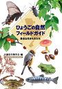 【中古】 ひょうごの自然 フィールドガイド 身近な生きものたち