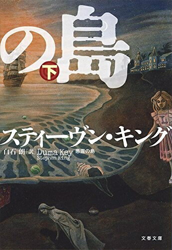 【中古】 悪霊の島 下 (文春文庫 キ 2-47)