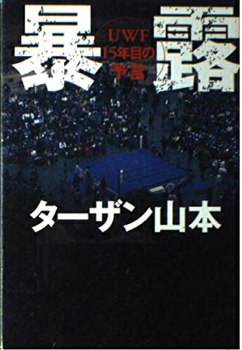 【お届け日について】お届け日の"指定なし"で、記載の最短日より早くお届けできる場合が多いです。お品物をなるべく早くお受け取りしたい場合は、お届け日を"指定なし"にてご注文ください。お届け日をご指定頂いた場合、ご注文後の変更はできかねます。【要注意事項】掲載されておりますお写真画像は全てイメージとなり、お送りするものを保証するものではございませんので、必ず下記事項を一読ください。【お品物お届けまでの流れについて】・ご注文：24時間365日受け付けております。・ご注文の確認と入金：入金*が完了いたしましたらお品物の手配をさせていただきます・お届け：商品ページにございます最短お届け日数±3日前後でのお届けとなります。*前払いやお支払いが遅れた場合は入金確認後配送手配となります、ご理解くださいますようお願いいたします。【中古品の不良対応について】・お品物に不具合がある場合、到着より7日間は返品交換対応*を承ります。初期不良がございましたら、購入履歴の「ショップへお問い合わせ」より不具合内容を添えてご連絡ください。*代替え品のご提案ができない場合ご返金となりますので、ご了承ください。・お品物販売前に動作確認をしておりますが、中古品という特性上配送時に問題が起こる可能性もございます。お手数おかけいたしますが、お品物ご到着後お早めにご確認をお願い申し上げます。【在庫切れ等について】弊社は他モールと併売を行っている兼ね合いで、在庫反映システムの処理が遅れてしまい在庫のない商品が販売中となっている場合がございます。完売していた場合はメールにてご連絡いただきますの絵、ご了承ください。【重要】・当社中古品は、製品を利用する上で問題のないものを取り扱っておりますので、ご安心して、ご購入いただければ幸いです。・商品の画像及びシリアルナンバーを弊社の方で控えておりますので、すり替え・模造品対策店舗として安心してお買い求めください。・中古本の特性上【ヤケ、破れ、折れ、メモ書き、匂い、レンタル落ち】等がある場合がございます。・レンタル落ちの場合、タグ等が張り付いている場合がございますが、使用する上で問題があるものではございません。・商品名に【付属、特典、○○付き、ダウンロードコード】等の記載があっても中古品の場合は基本的にこれらは付属致しません。下記はメーカーインフォになりますため、保証等の記載がある場合や、付属品詳細の記載がある場合がございますが、こちらの製品は中古品ですのでメーカー保証の対象外となり、付属品に関しましても、製品の機能として損なわない付属品（保存袋、ストラップ...ect）は基本的には付属いたしません。かならずご理解いただいた上で、ご購入ください。暴露: UWF15年目の予言