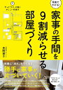 【中古】 写真でわかる! 家事の手間を9割減らせる部屋づくり