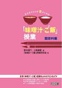 【中古】 日々のクラスが豊かになる「味噌汁・ご飯」授業 国語科編