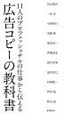 【中古】 広告コピーの教科書: 11人のプロフェッショナルの仕事から伝える