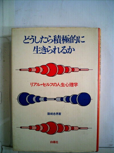 【中古】 どうしたら積極的に生きられるか―リアル・セルフの人生心理学 (1971年)