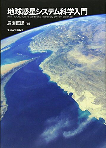 【中古】 地球惑星システム科学入門