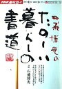 【中古】 石飛博光のたのしい暮らしの書道 (NHK趣味悠々)