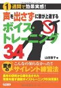 【中古】 1週間で効果実感! 声を出さずに歌が上達する ボイストレーニング34