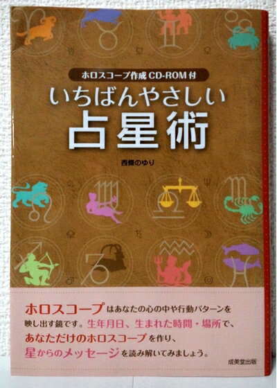 【中古】 CD-ROM付 いちばんやさしい占星術