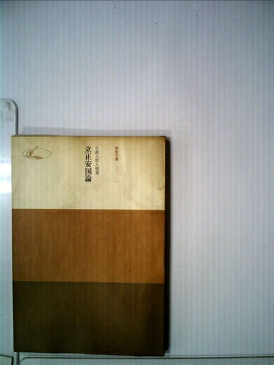 【中古】 日蓮大聖人御書 立正安国論 (聖教文庫)