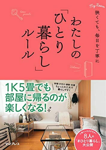 Ageing and Social Security - 【中古】 狭くても、毎日を丁寧に わたしの「ひとり暮らし」ルール (わたしのルール)