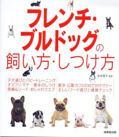 【中古】 フレンチ・ブルドッグの飼い方・しつけ方