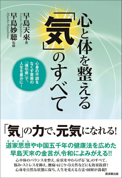 【中古】 心と体を整える 「気」のすべて 心身の不調をなくす驚異の「導引術」で、人生を豊かに!のサムネイル