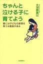 【中古】 ちゃんと泣ける子に育てよう 親には子どもの感情を育てる義務がある