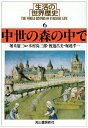 【中古】 生活の世界歴史 6 (河出文庫 826F)