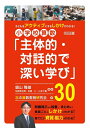 【中古】 子どもをアクティブにするしかけがわかる! 小学校算数「主体的・対話的で深い学び」30